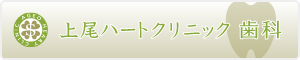 上尾ハートクリニック 歯科