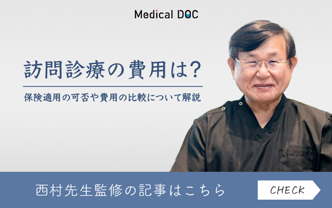 訪問診療の費用は？西村先生監修の記事はこちら