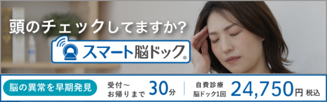 スマート脳ドック